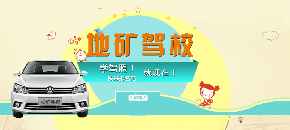 地礦駕校學駕照快報名吧！